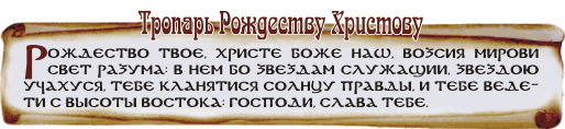 Тропарь рождества христова. Молитва на Рождество. Рождественский Тропарь. Тропарь Рождества Христова текст.