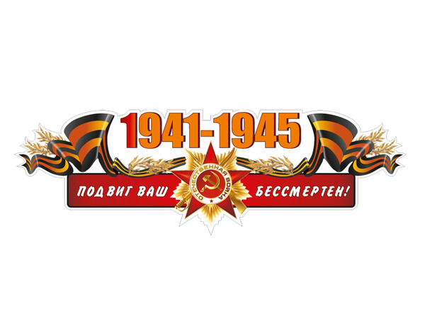 Картинка никто не забыт ничто не забыто с георгиевской лентой
