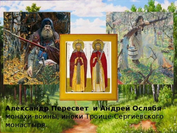 Ослябя и пересвет картины