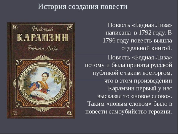 Нова проза. Карамзин «бедная Лиза» 1792 издание. Прочитайте повесть н м Карамзина бедная Лиза. Рассказ бедная Лиза. История создания повести.