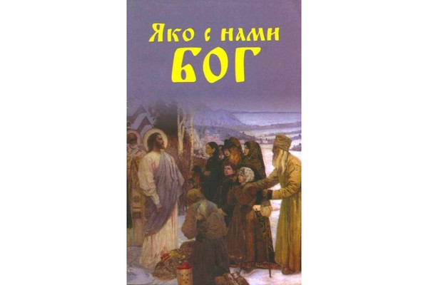 Песня с нами бог. Яко с нами Бог. Яко с нами Бог книга. Я́ко с на́ми Бог.. Разумейте языцы и покоряйтесь яко с нами Бог.