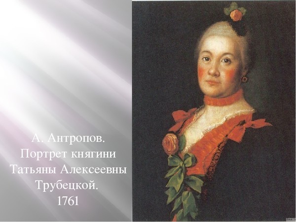 Портреты антропова. Портрет княгини Татьяны Алексеевны Трубецкой Антропов. А. Антропов. Портрет княгини Татьяны Алексеевны Трубецкой. 1761. Алексей Петрович Антропов портрет Трубецкой. Антропов портрет княгини Трубецкой.