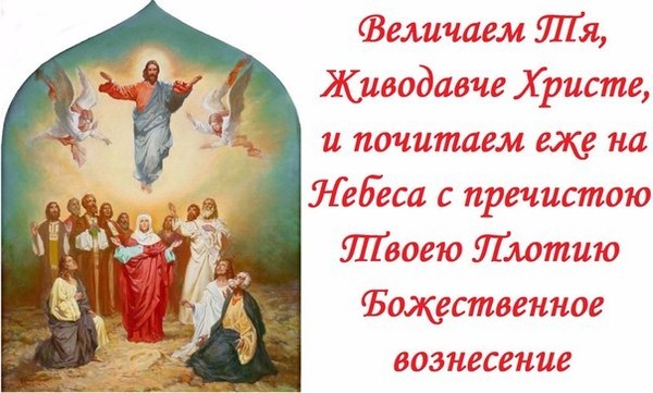 Тропарь вознесения господня картинки