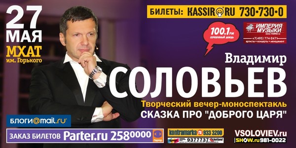 Владимир Соловьев, МХАТ, 27 мая