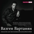 Обложка ВАРТАНЯН В Малом