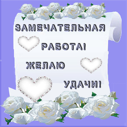 Открытки замечательная работа, картинка для