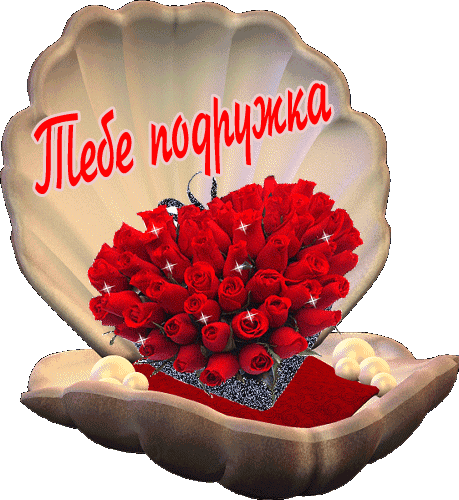 Спасибо моя дорогая картинки красивые