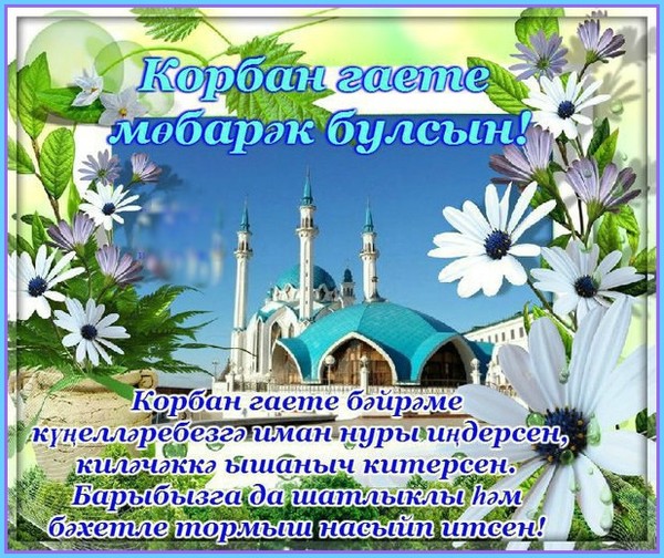 Надписью, поздравление с курбан-байрам открытки поздравления на татарском