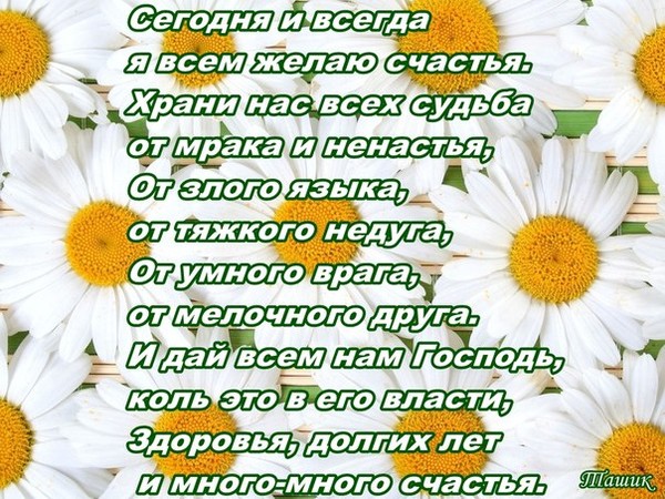 Коль это. Сегодня и всегда тебе желаю счастья храни. Здоровья долгих лет и много много счастья. Сегодня и всегда тебе желаю счастья храни тебя судьба. Сегодня и всегда тебе желаю.