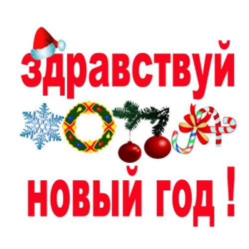 Здравствуй новый год мем