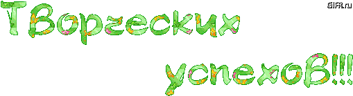 Надпись Творческих Успехов