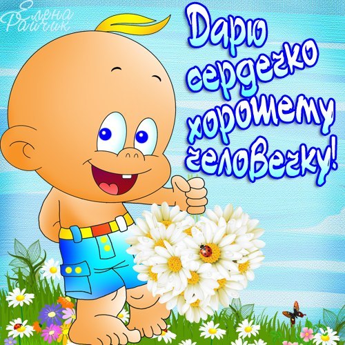 Открытки елены райчик моим друзьям