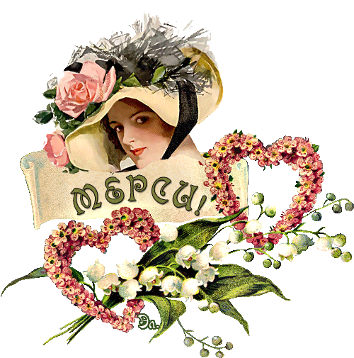 Спасибо мерси картинки