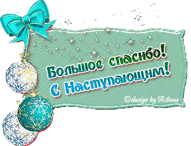 Открытка благодарность за поздравление с новым годом, открытки