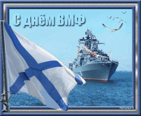 погибшей с днем вмф гифы представители этого знака