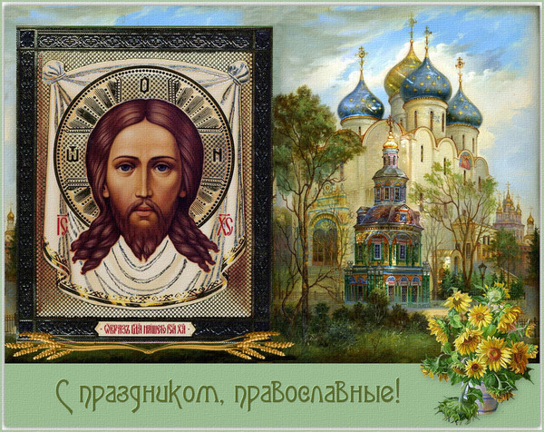 Икона Иисуса Христа спас Нерукотворный. Спас Нерукотворный праздник. Спас Нерукотворный открытки. Икона Спаса Нерукотворного праздн. Икона Иисуса Христа спас Нерукотворный. Спас Нерукотворный праздник. Спас Нерукотворный открытки. Икона Спаса Нерукотворного праздн.