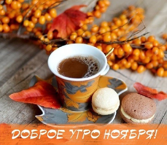 С добрым теплым утром октября картинки и открытки