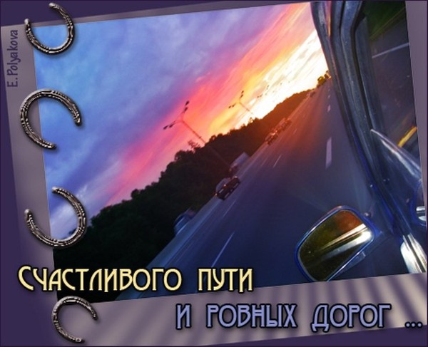 правила картинка в добрый путь родн внимание все