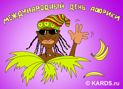 25 мая день африки картинки