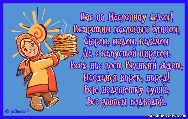 За приглашение на блины За приглашение на блины