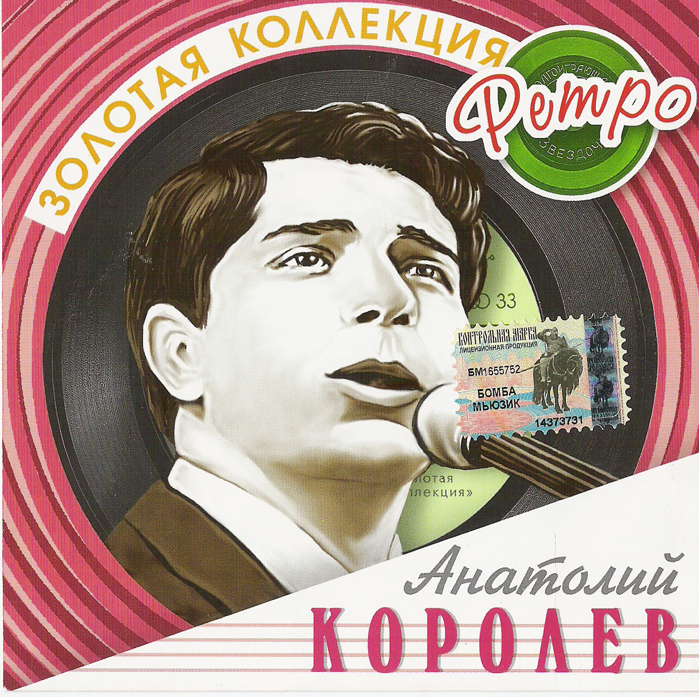 Музыка 60. Анатолий Королев певец 60х. Анатолий королёв - Золотая коллекция ретро (2004). Золотая коллекция ретро Анатолий Королев. Юрий Гуляев - Золотая коллекция ретро (2009).