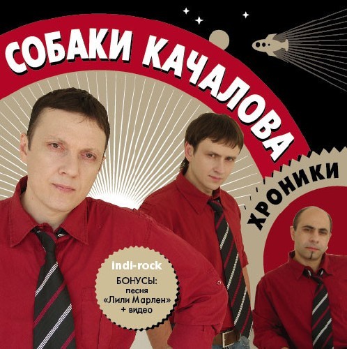 Щенки группа. Собаки Качалова 2009 - хроники. Щенки группа музыкальная. Рок группа с собаками. Щенки обложка альбома группа.