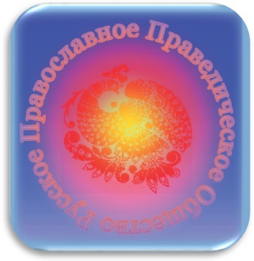 Русское Православное Праведическое Общество