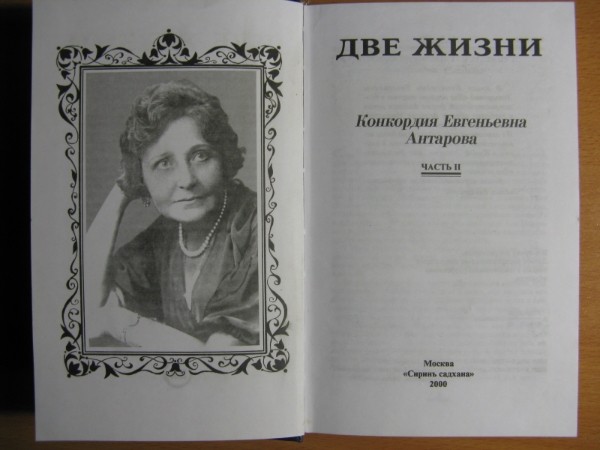 скачать две жизни конкордия антарова Конкордия антарова «две жизни», элизабет хейч «посвящение».