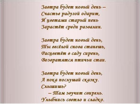 Пора пора завтра будет лучше чем. Завтра новый день. Стих про завтра. А завтра будет новый день стихи. А завтра снова новый день.