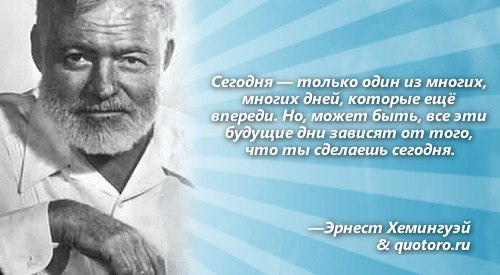 Химингуэль. Хемингуэй цитаты. Высказывания Эрнеста Хемингуэя. Афоризмы Хемингуэя.