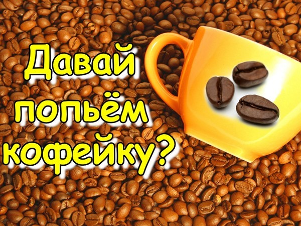 Хочу кофе картинки