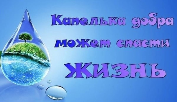 Проект капля добра