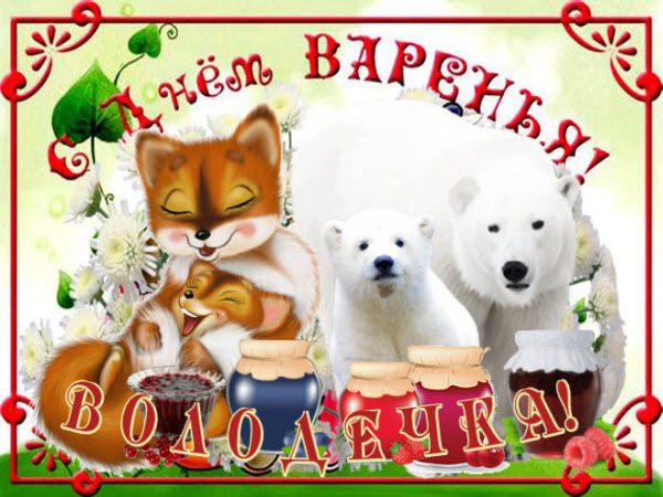 Открытки для детей владимир, картинки скучаю картинки