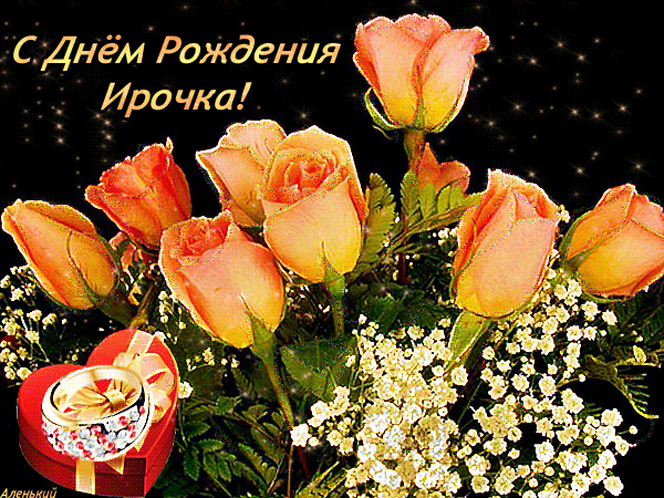 С днем рождения ирину открытки красивые