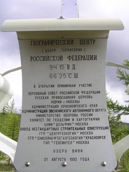 Озеро Виви географический центр России. Озеро Виви памятник центр России. Озеро Виви географический центр. Географический центр России памятник.