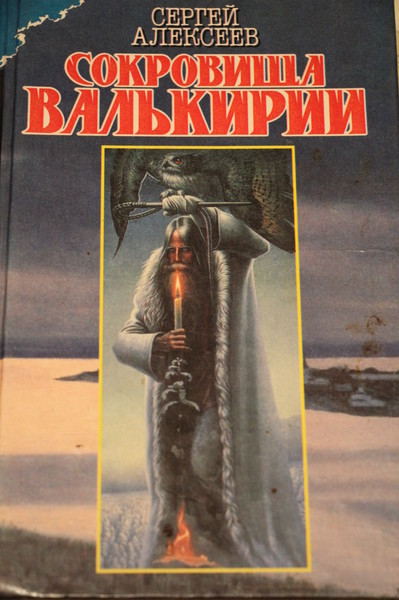 Сокровища валькирии аудиокнига слушать. Сергей Алексеев Валькирия. Сергей Трофимович Алексеев сокровища Валькирии стоящий у солнца. Сокровища Валькирии. Книга 1. стоящий у солнца Алексеев с.. Алексеев Сергей сокровища Валькирии обложки.