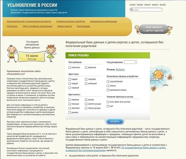 Сайт федерального банка. Федеральный банк данных о детях-сиротах и детях. Дети банк данных. Усыновление ру федеральный банк. Федеральном банке данных о детях.