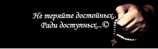 Не теряйте достойных ради доступных картинки