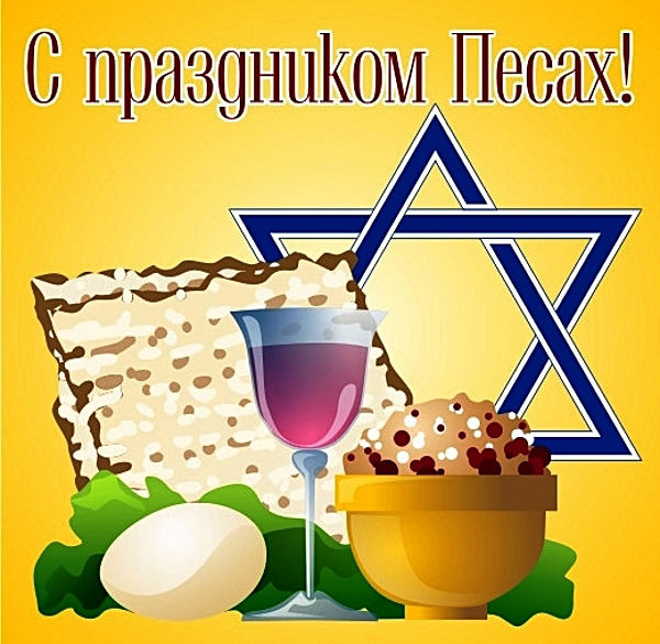 Открытки с праздником песах, картинки