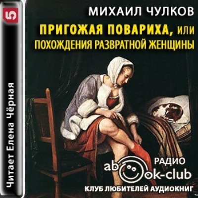 Аудиокнига слушать женское. Михаил Дмитриевич чулков Пригожая повариха или похождения. Чулков Роман Пригожая повариха. Пригожая повариха или похождения распутной женщины. М.Д. чулков Пригожая повариха.