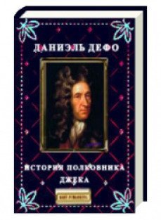 Джек правдивая история. Даниэль Дефо Капитан Джек. История полковника Джека Даниель Дефо. Полковник Джек Даниель Дефо. История полковника Джека книга Дефо.