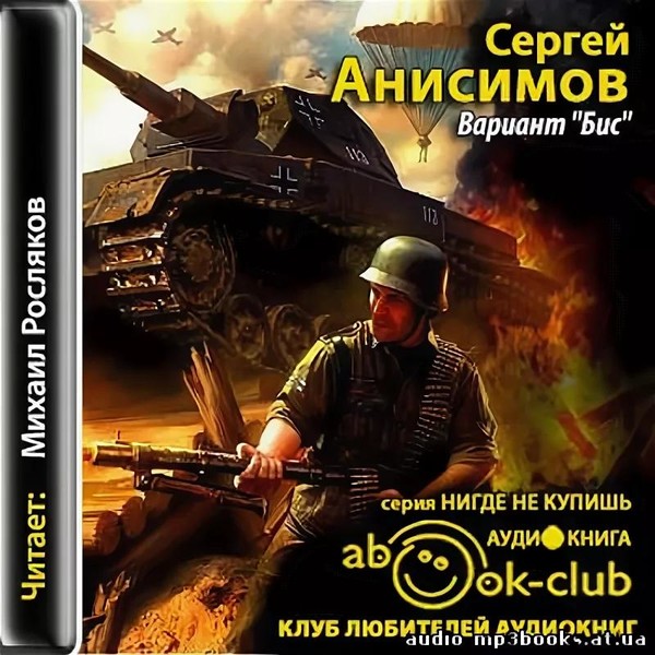 Аудиокниги слушать техника. Книга вариант бис.