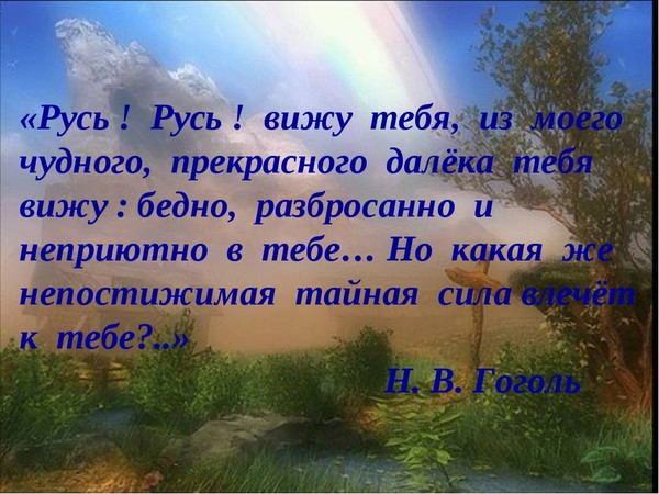 Русь русь вижу. Русь Русь вижу тебя из моего чудного прекрасного далека тебя вижу. Отрывок Русь Русь вижу тебя из моего чудного прекрасного далека. Стих Русь Русь вижу тебя.