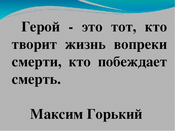 Это и вправду герой. Герой. Герой это определение. Герой это тот кто творит жизнь вопреки смерти. Герой это тот кто.