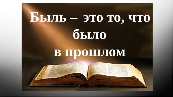 Быль это 2 класс. Быль это. Быль это определение. Презентация что такое быль. Быль это определение для детей 3 класса.