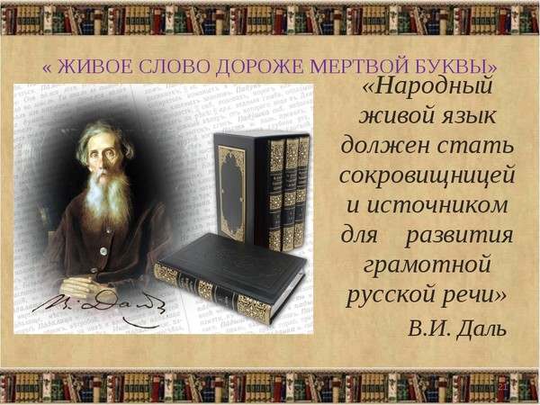 Живое слово дорога мертвой буквы. Живое слово дороже мертвой буквы. Живое слово дороже пословица. Живое слово рассказ. Живое слово мертвой букве.