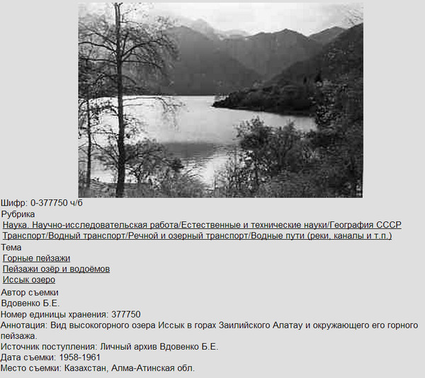 Вид высокогорного озера Иссык 1958-1961