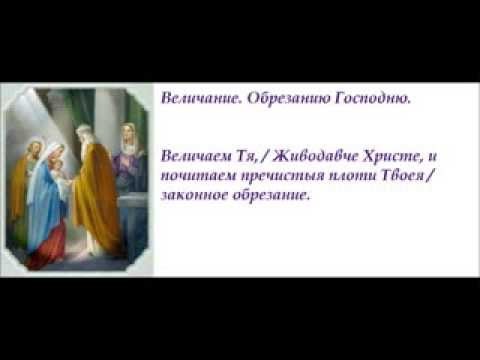 С обрезанием господним и старым. Тропарь праздника обрезания Господня. Тропарь и кондак обрезания Господня. Обрезание Господне величание. Молитва обрезание Господне на праздник.