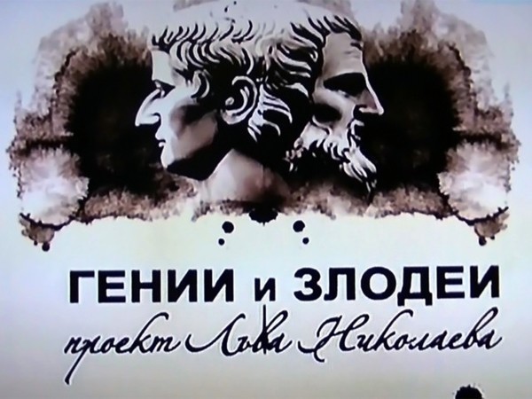 Гении и злодеи все выпуски. Гении и злодеи. Гении и злодеи сериал. Гении и злодеи обложка. Гений злодей.