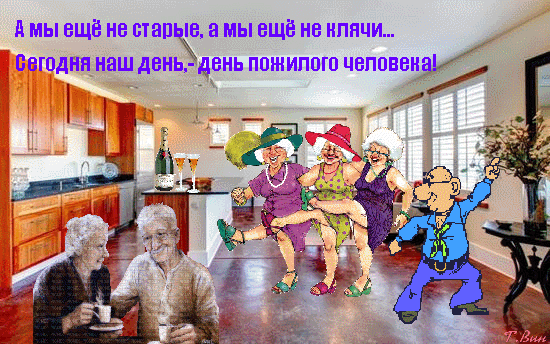 Открыток, картинки международный день пожилых людей смешные